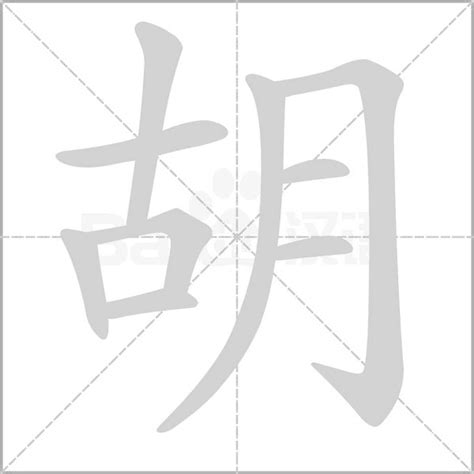 胡部首|胡（汉语汉字）